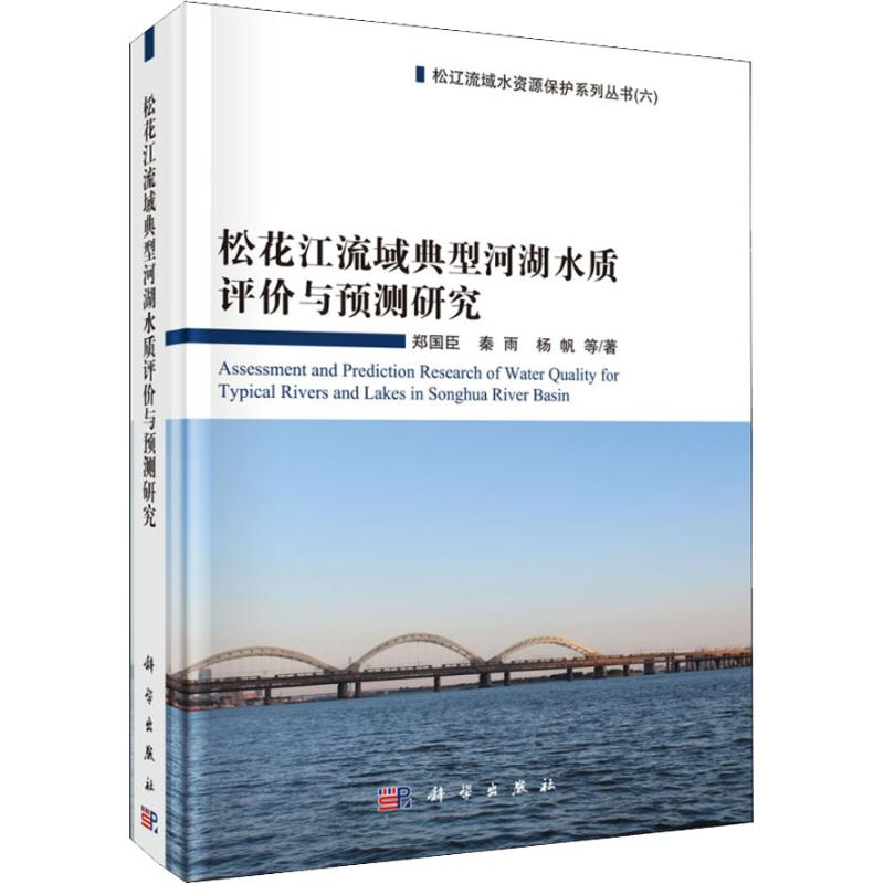 [M]松花江流域典型河湖水质评价与预测研究-9787030566461高清大图