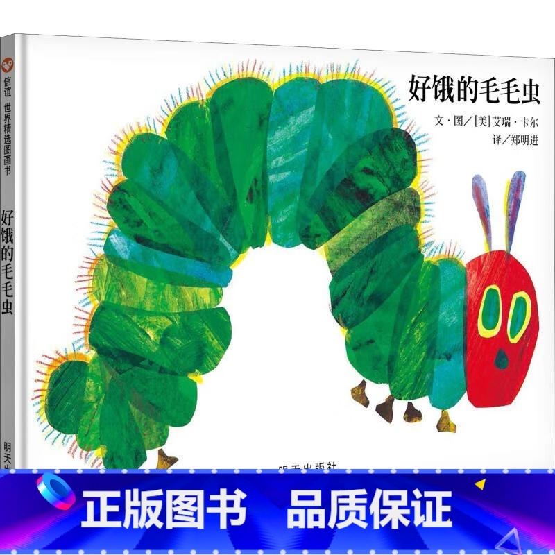 图书>童书>动漫/卡通>明天出版社>好饿的毛毛虫[精装本][正版]童书