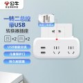 公牛（BULL）USB一转多插座/插排/插板/插头转换器/无线扩展插座 适用于卧室、厨房 总控一转二带USB