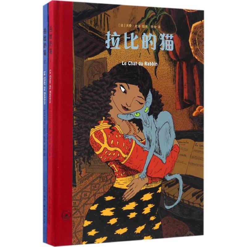 [正版]拉比的猫 (法)尤安·史法(Joann Sfar) 绘著;张怡 译 爆笑校园漫画书搞笑卡通动漫暴走漫画书籍 生活高清大图