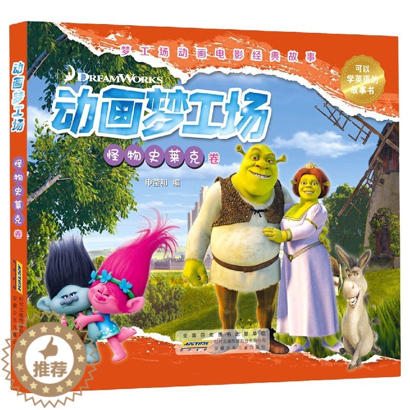 [醉染正版]动画梦工场-怪物史莱克卷 申莹和编 卡通漫画少儿安徽少年儿童出版社图书书籍动画电影经典故事高清大图