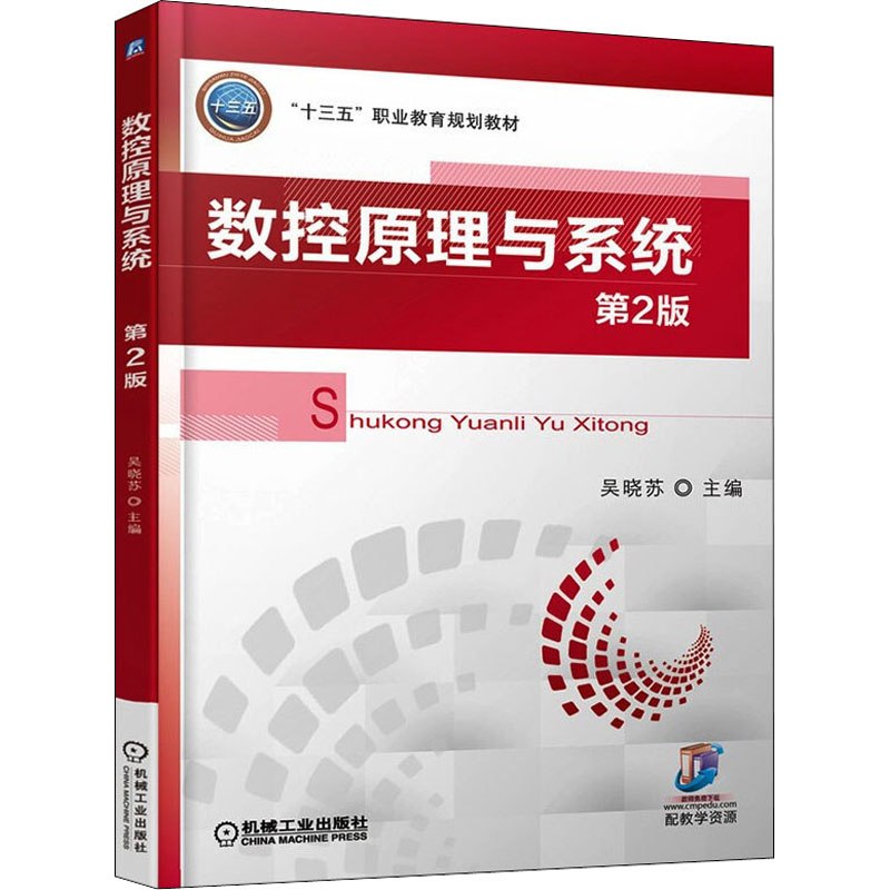 [M]数控原理与系统 第2版-9787111576631高清大图
