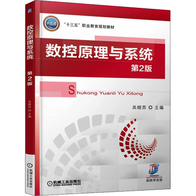 [M]数控原理与系统 第2版-9787111576631