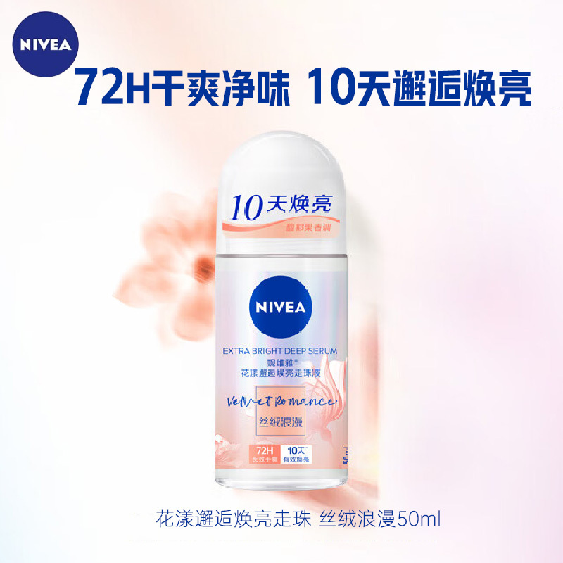 妮维雅花漾邂逅焕亮走珠液50ml-丝绒浪漫 长效爽身抑汗