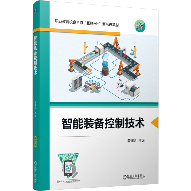 【N】智能装备控制技术-9787111771104