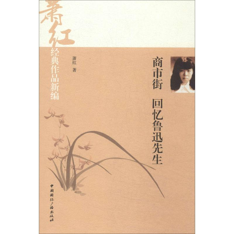 正版新书】萧红经典作品新编:商市街·回忆鲁迅先生(看许鞍华执导