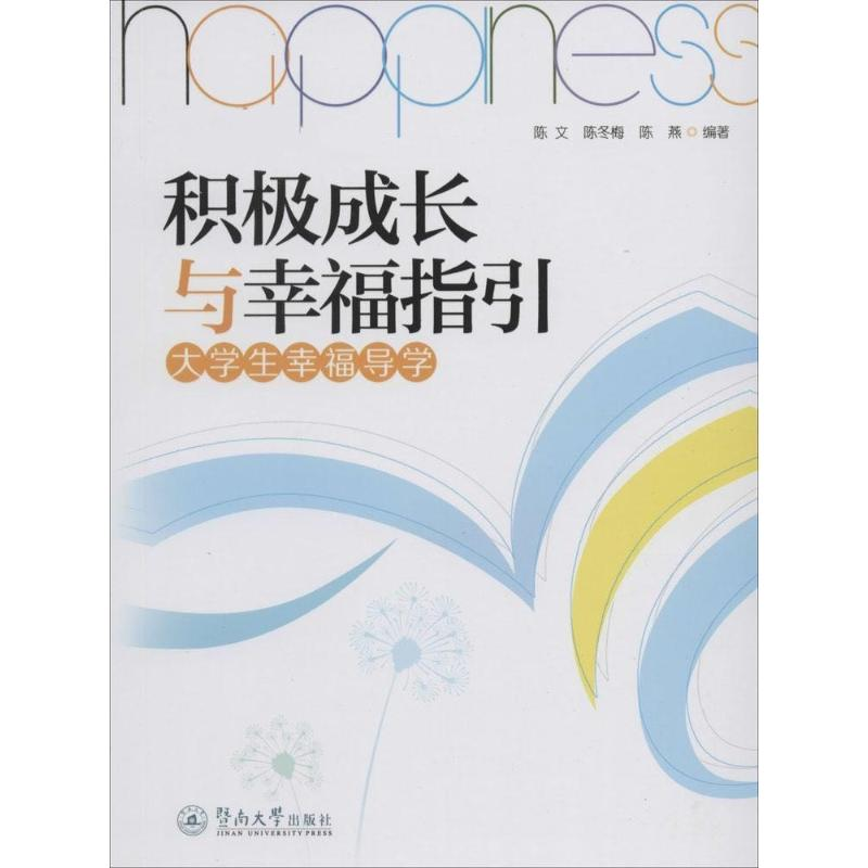 【M】积极成长与幸福指引-9787566809858