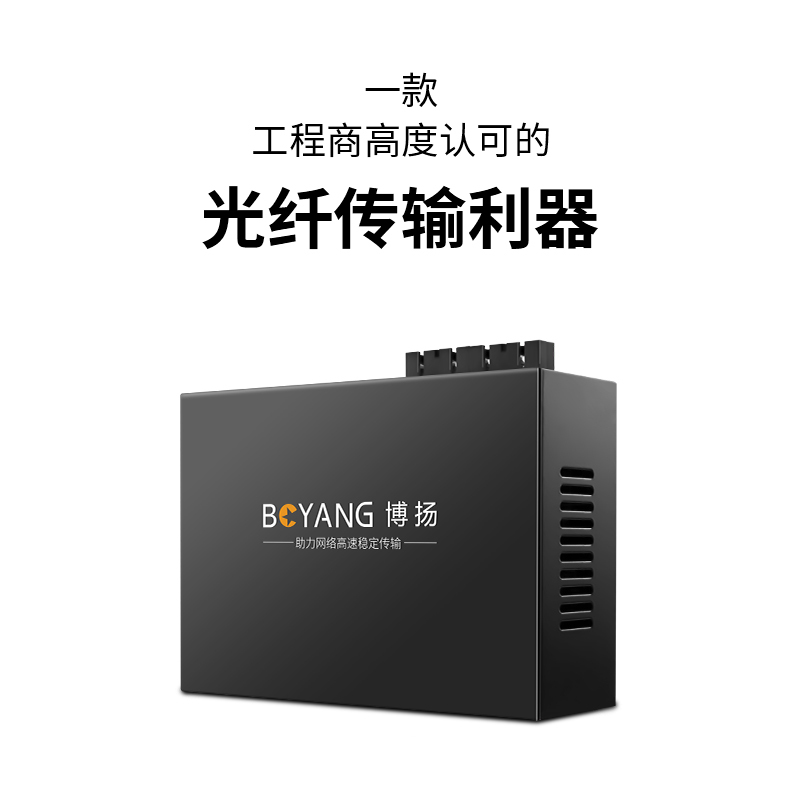 博扬(BOYANG)BY-DG204S 千兆二光四电单模双纤光纤收发器交换机 光电转换器 防雷SC接口 25公里外置电源