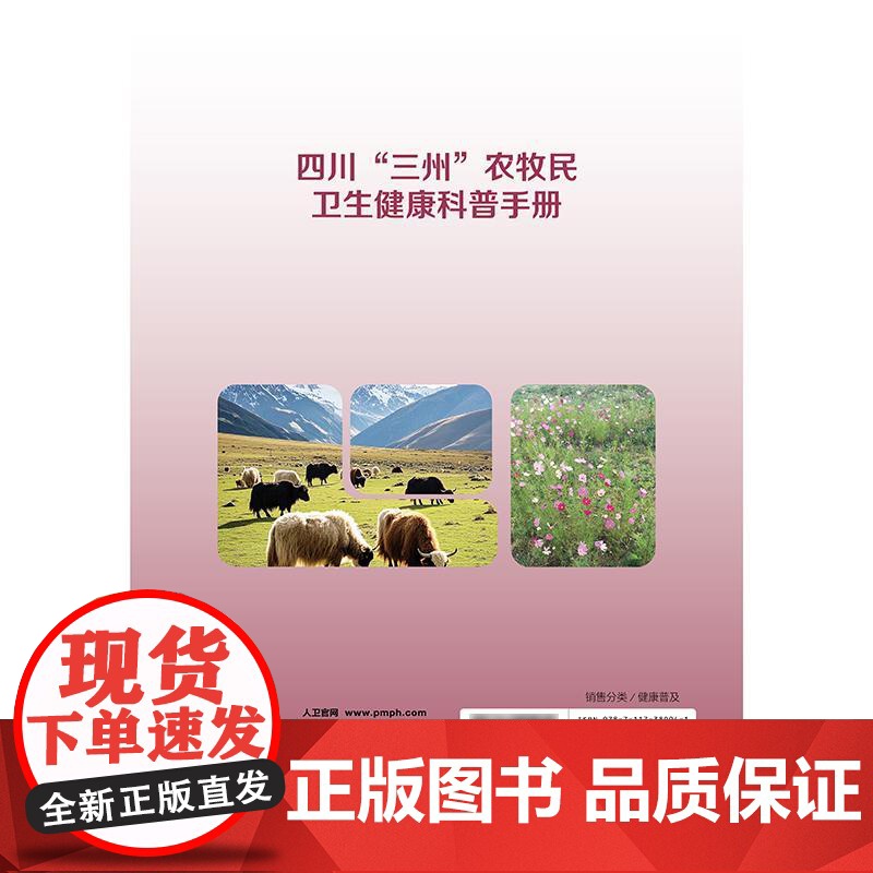四川“三州”农牧民卫生健康科普手册高清大图