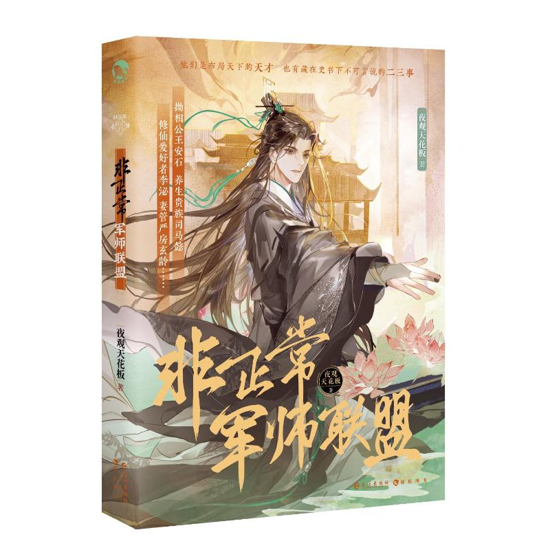 正版新书]非正常军师联盟夜观天花板9787549257324高清大图