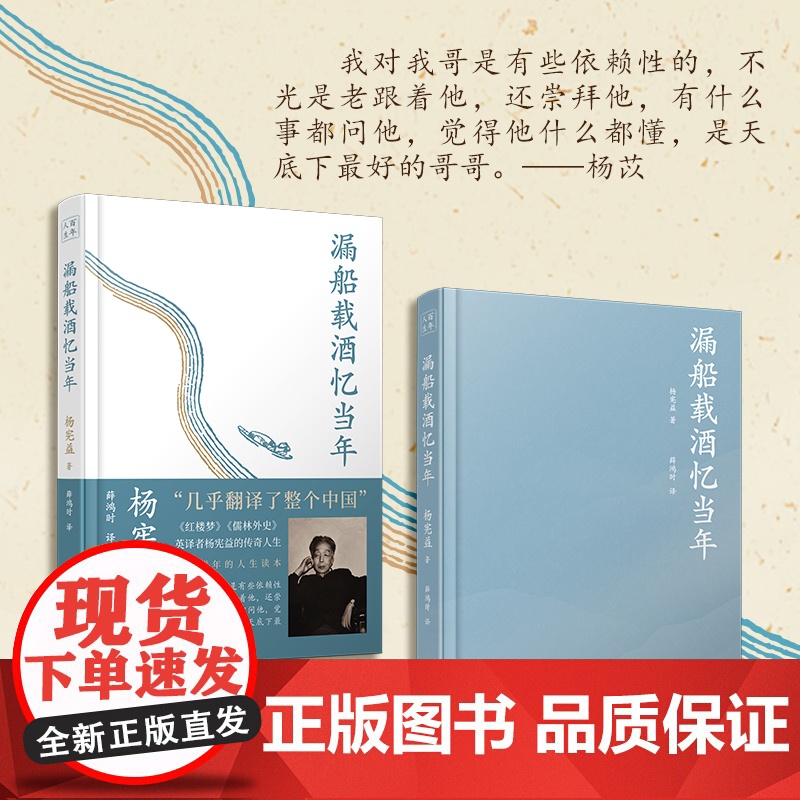 漏船载酒忆当年 翻译大师、杨苡哥哥——杨宪益的传奇人生 文化名人自传记回忆录 一百年许多人许多事高清大图