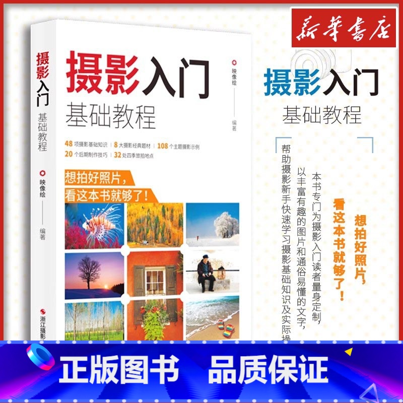 摄影入门基础教程 【正版】摄影入门基础教程 数码单反相机新手入门摄影基础知识实操后期拍摄技巧 主题摄影经典自然风景人像动