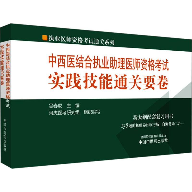 【M】中西医结合执业助理医师资格考试实践技能通关要卷-9787513283755