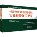 中西医结合执业助理医师资格考试实践技能通关要卷