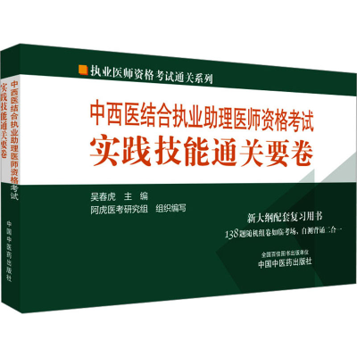 [M]中西医结合执业助理医师资格考试实践技能通关要卷-9787513283755