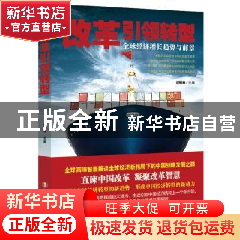 正版 改革引领转型:全球经济增长趋势与前景 迟福林 中国工人出版