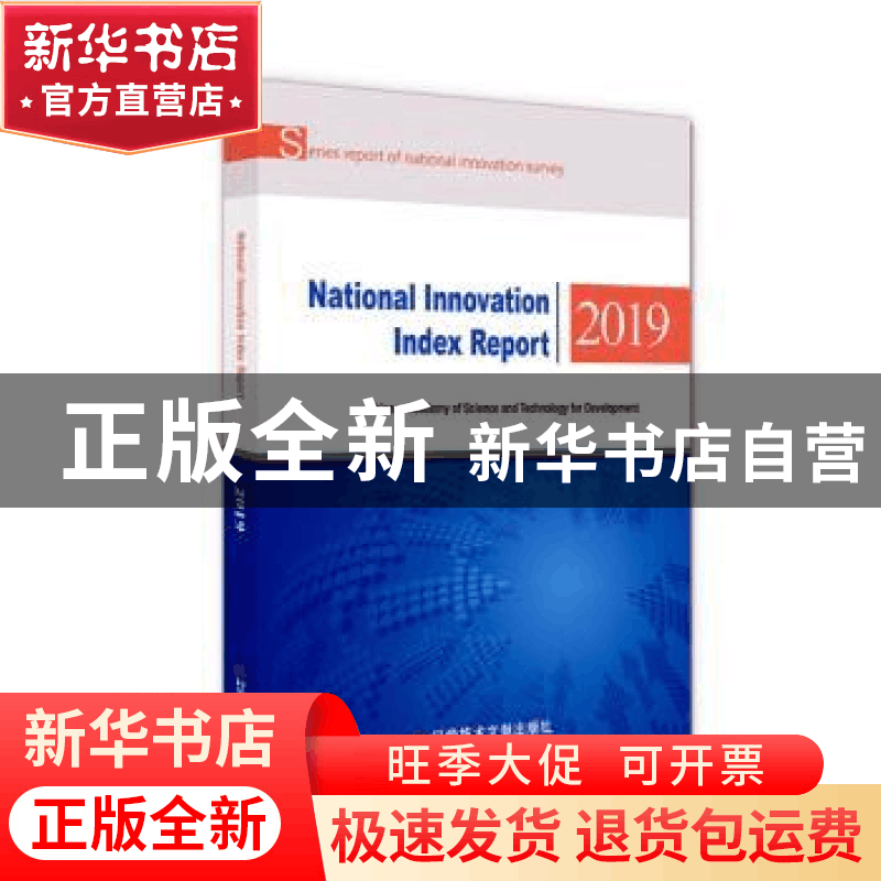 正版 国家创新指数报告(2019)(英文版) 中国科学技术发展战略研究图片