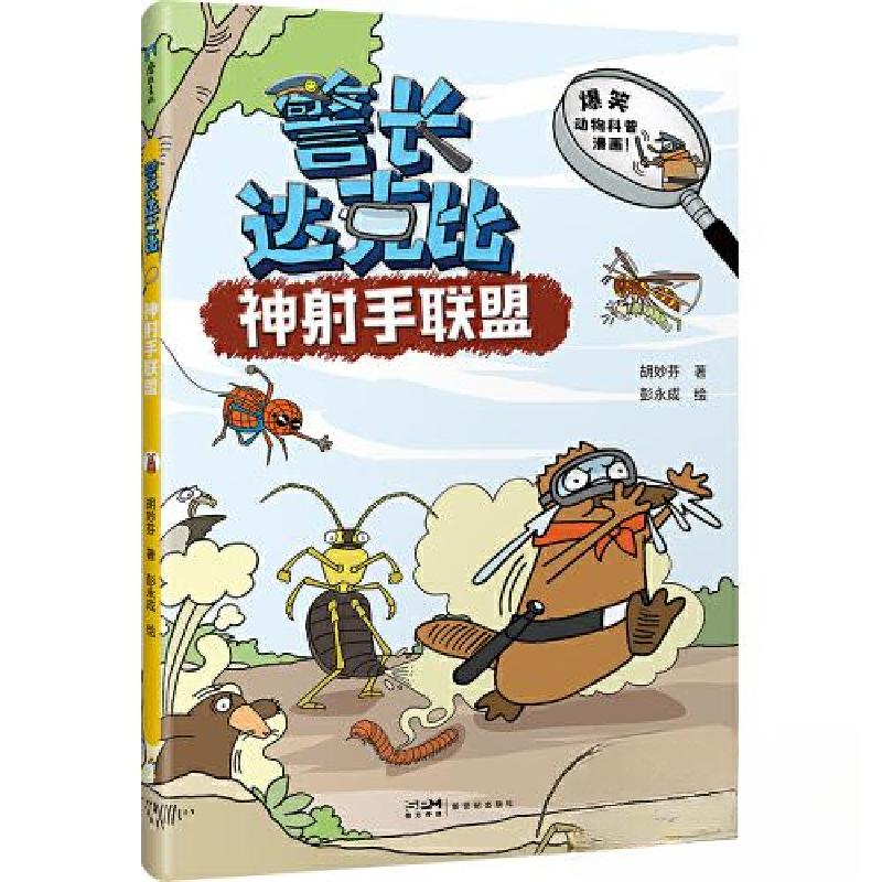 正版新书]警长达克比·神射手联盟(3)胡妙芬 著;彭永成绘9787高清大图
