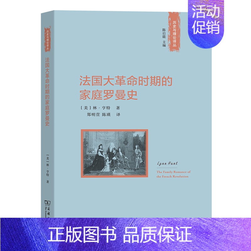 [正版]法国大革命时期的家庭罗曼史(历史与理论译丛)[美] 林·亨特 著 商务印书馆