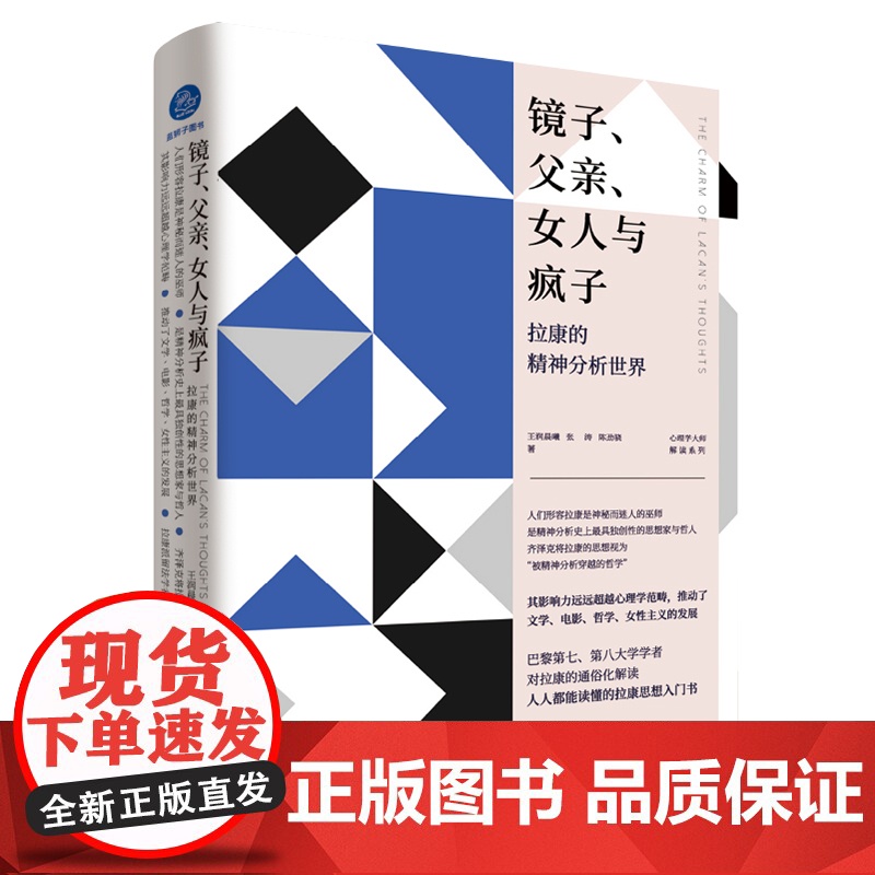 镜子 父亲 女人与疯子:拉康的精神分析世界 一本书入门拉康 哲学文学女性主义的发展心理学书籍高清大图