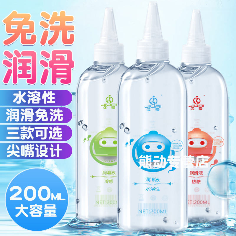 男女通用肛阴免洗水溶性人体润滑液性器具飞机杯倒模润滑剂冰感热感私处全身按摩润滑油精油久爱女性情侣系列夫妻房事情趣成人用品