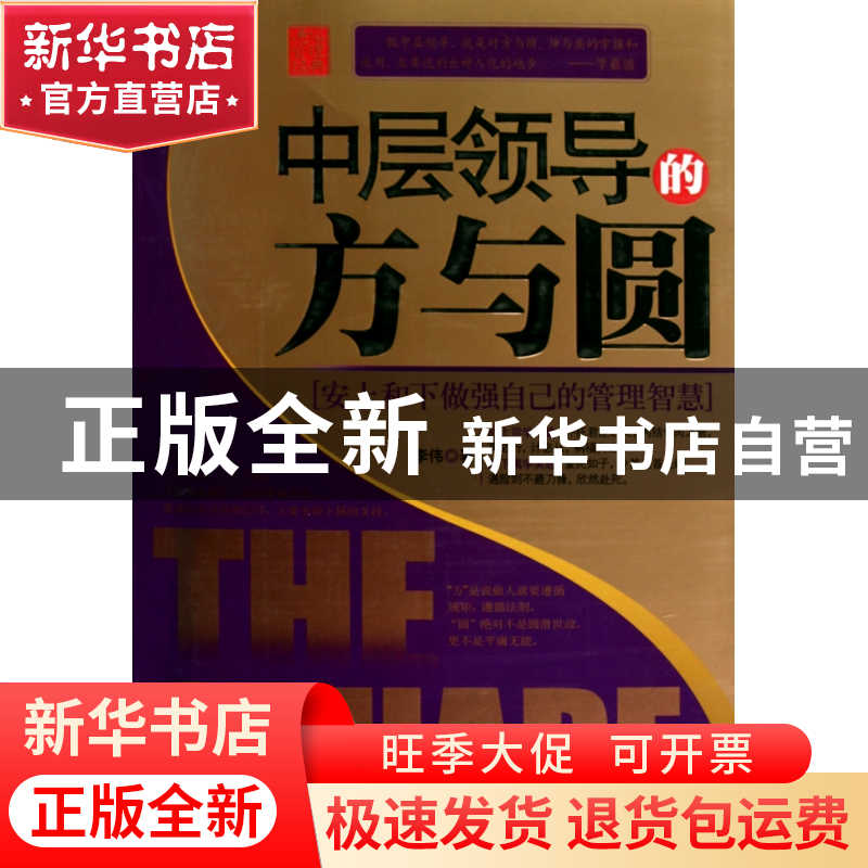 正版 中层领导的方与圆 李伟 当代世界 9787509006825 书籍高清大图