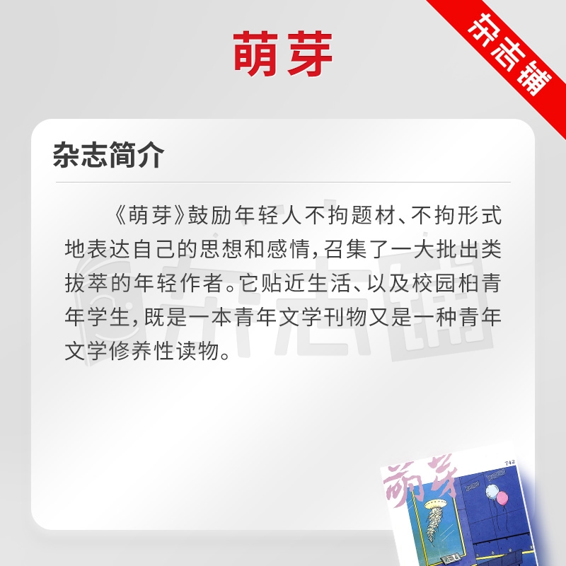[正版]萌芽杂志 2024年8月起订阅杂志铺 1年共12期 青年文学校园生活名家经典文学读物杂志书籍 青春文学文摘期高清大图