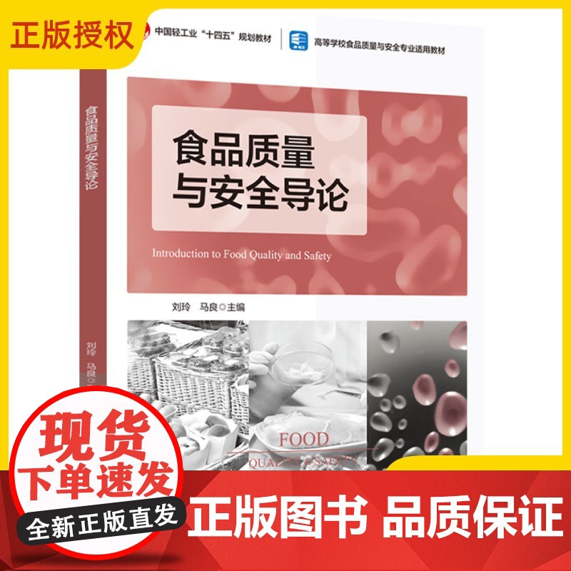 【正版】食品质量与安全导论 刘玲 马良 高等学校食品质量与安全专业适用教材书籍 中国轻工业出版社教材书籍 97875