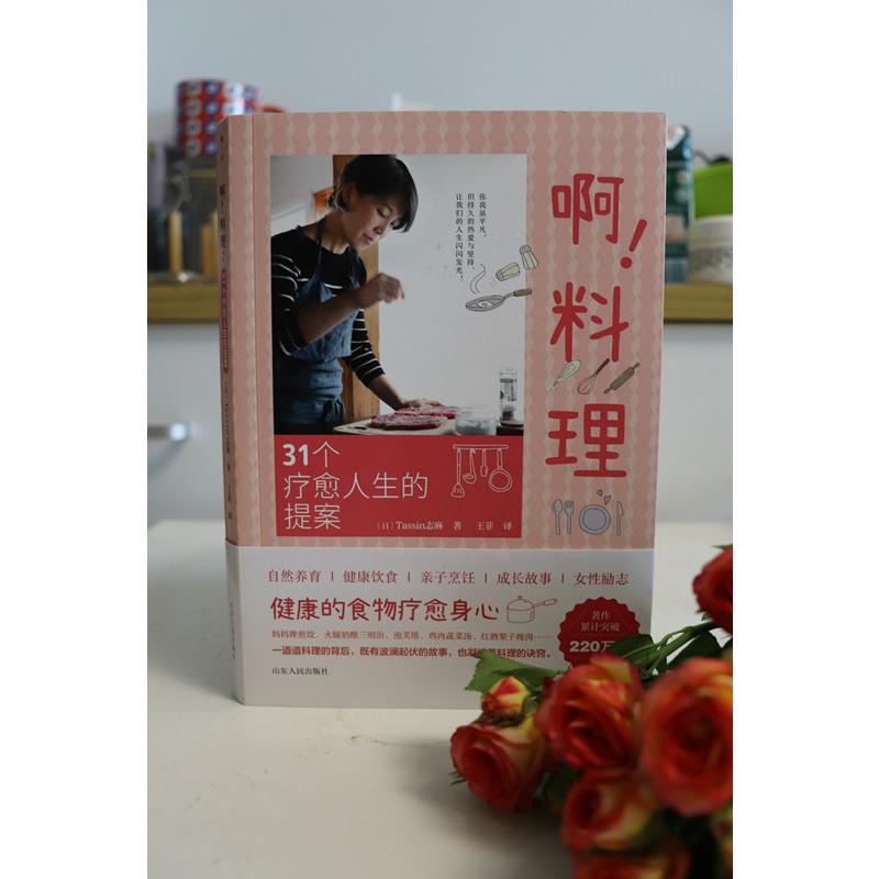 [正版]啊!料理 31个疗愈人生的提案 (日)Tassin志麻  著 王菲 译 生活百科书籍生活 书店图书籍 山东人民出高清大图
