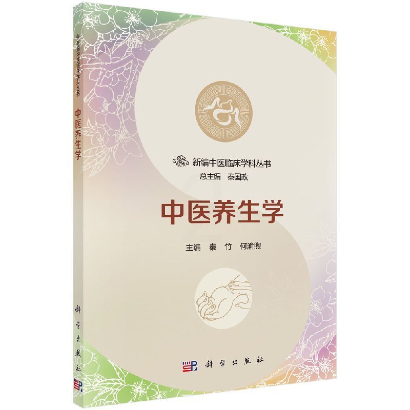 [醉染正版]中医养生学 秦竹 何渝煦 科学出版社高清大图