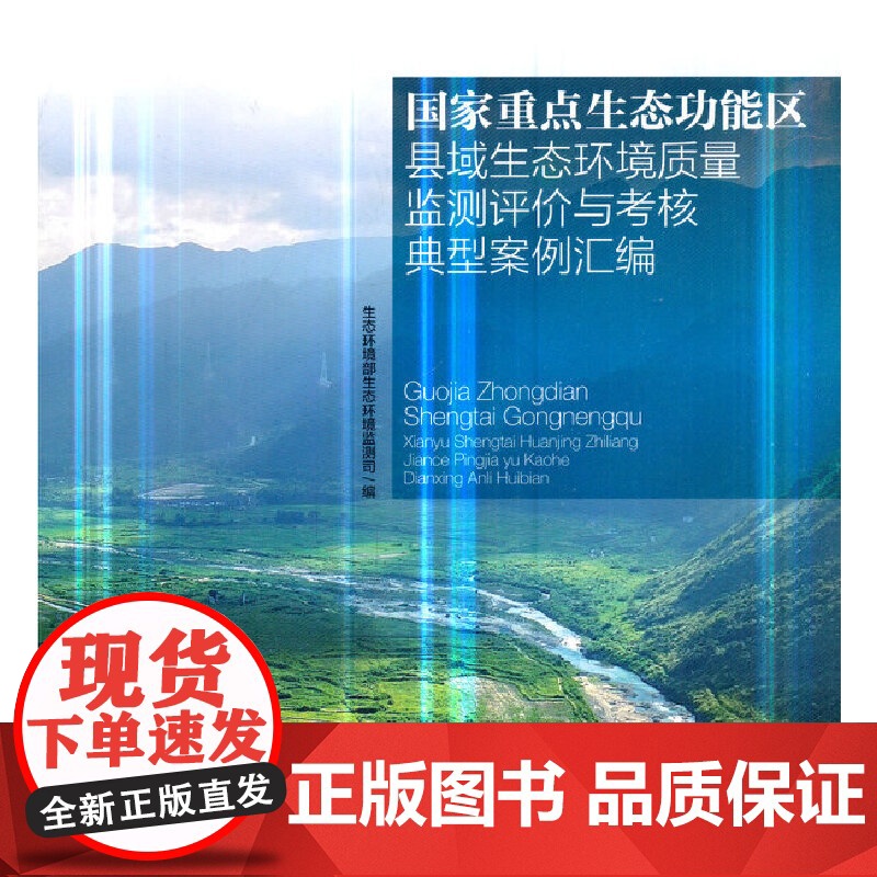 国家重点生态功能区县域生态环境质量监测评价与考核典型案例汇编