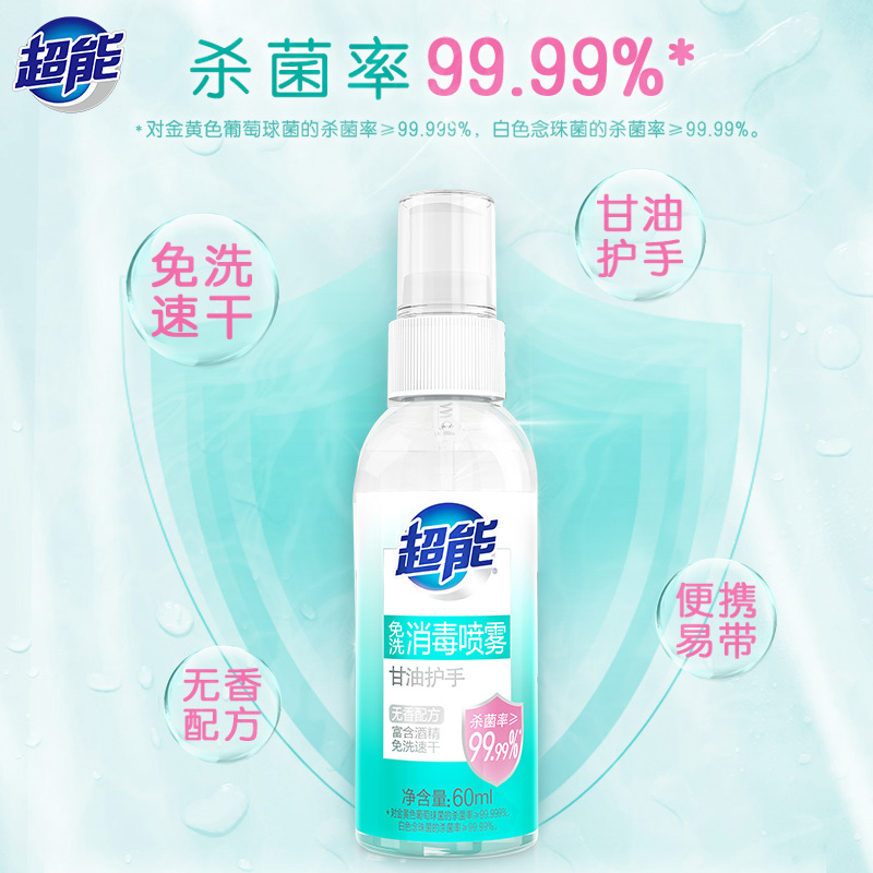 超能免洗消毒喷雾杀菌消毒家用便携装60ml洗手液