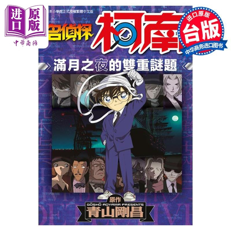 [正版] 漫画 名侦探柯南 满月之夜的双重谜题 全 青山刚昌 台版漫画书 青文出版中商原版