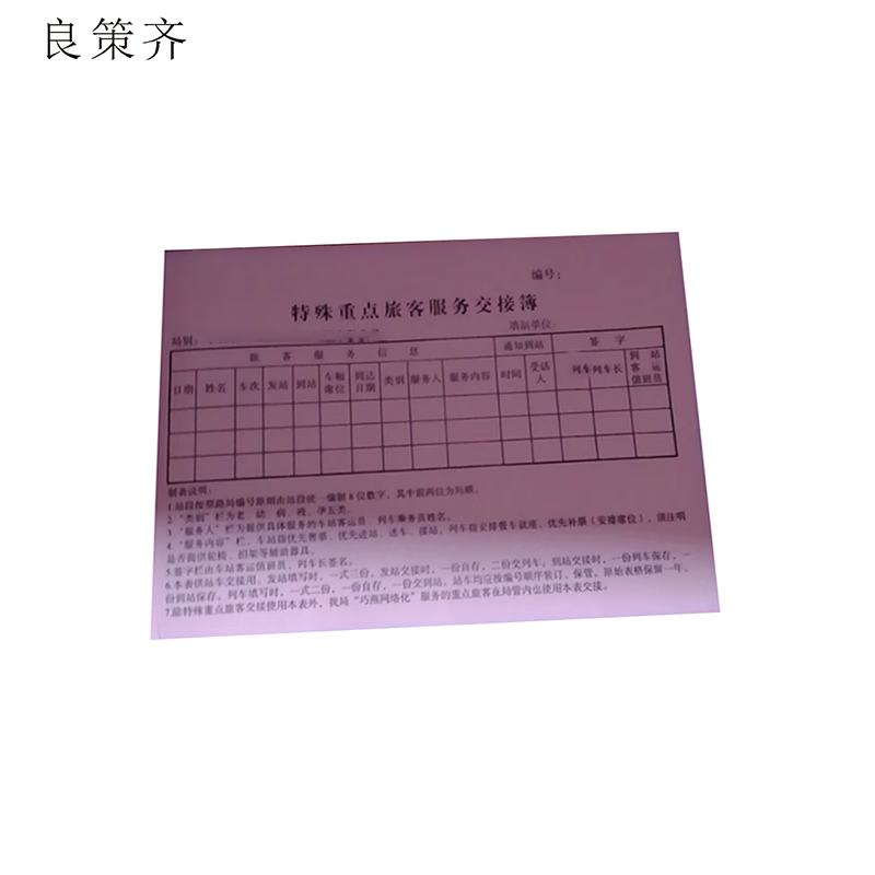良策齐特殊重点旅客服务交接簿无碳二联单190mm*130mm本