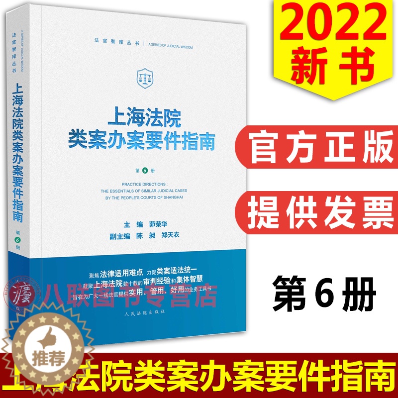 [醉染正版]2022上海法院类案办案要件指南 第6册 茆荣华人民法院出版社金融借款合同纠纷继承建设工程施工合同减刑假