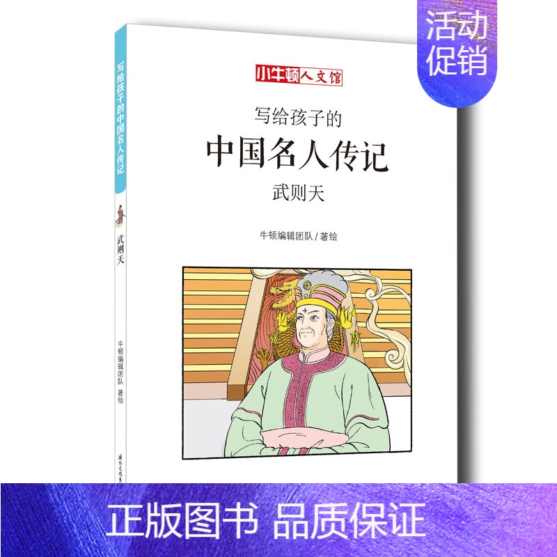 【正版】写给孩子的中国名人传记:武则天了不起的小牛顿人文馆儿童读物寓教于乐漫画故事历史知识点中小学生课外阅读书籍 童立方