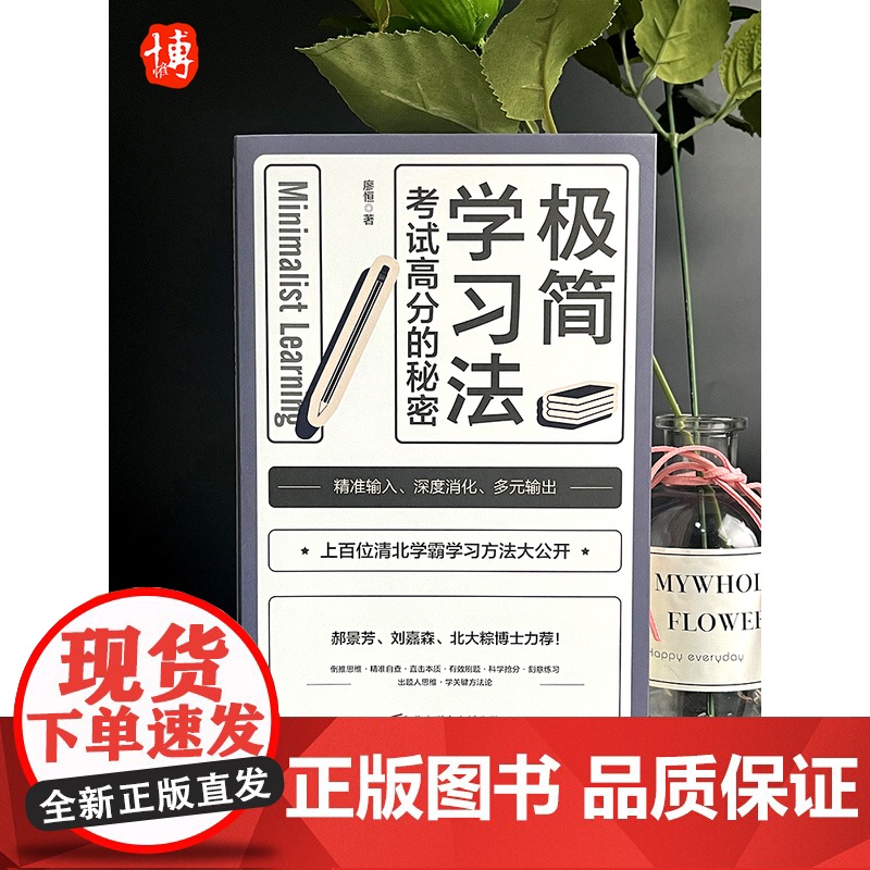 费曼学习法+极简学习法全2册正版书籍自我实现提分秘籍书上百位清北学霸学习方法大公开直击学习本质有效刷题刻意练习成就学习高高清大图