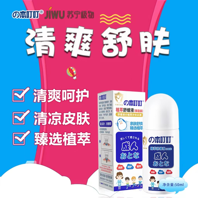 苏宁极物|本叮叮止痒液婴儿蚊虫叮咬止痒儿童宝宝舒缓止痒膏