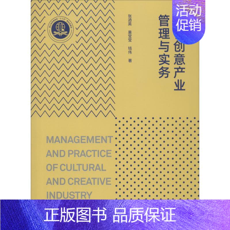 【正版】文化创意产业管理与实务 张迺英,巢莹莹,钱伟 著 文化人类学经管、励志 书店图书籍 同济大学出版社
