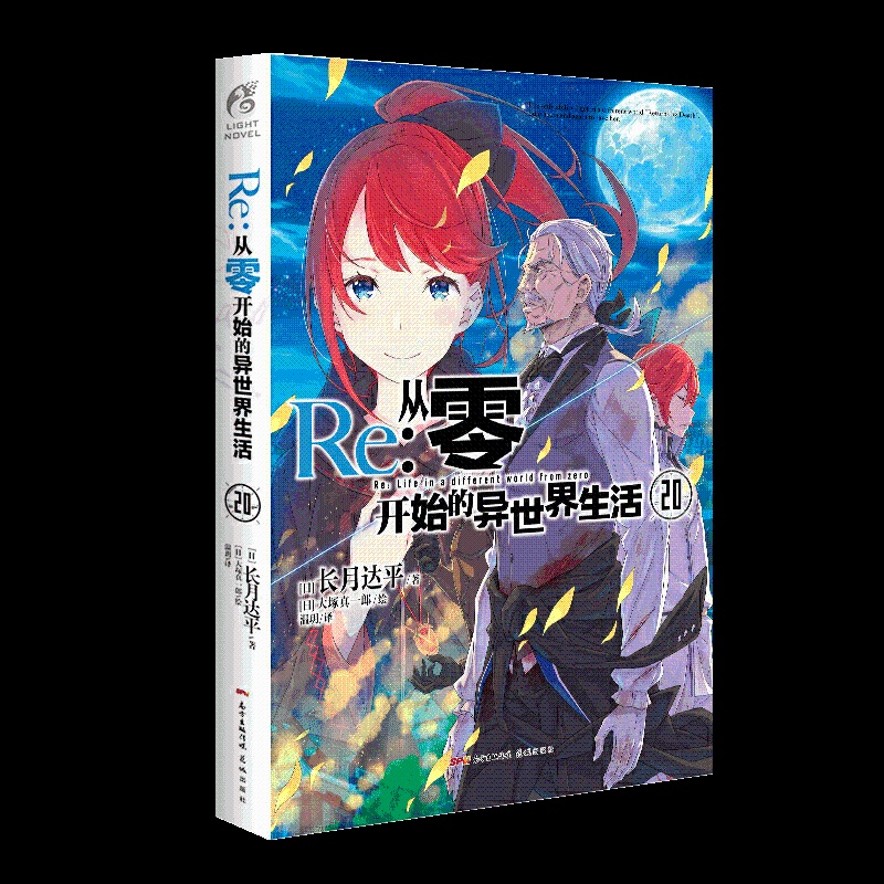 [正版]Re:从零开始的异世界生活20 (日) 长月达平 水门都市篇终章 日本动漫轻小说天闻角川高清大图