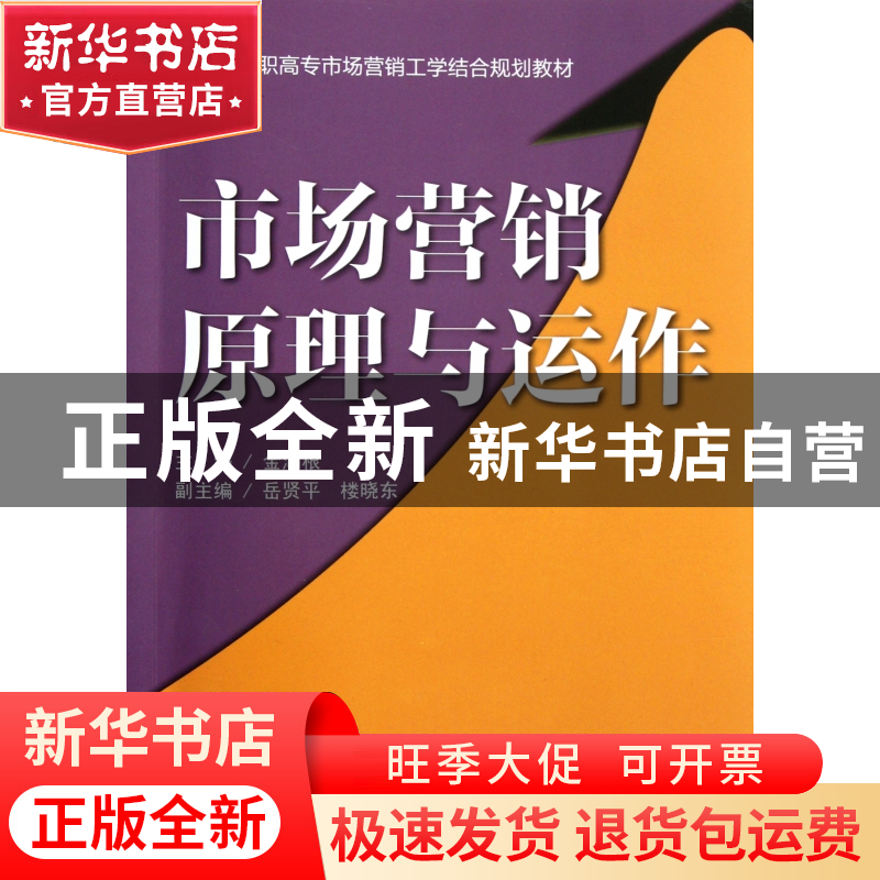 正版 市场营销原理与运作(高职高专市场营销工学结合规划教材) 金高清大图