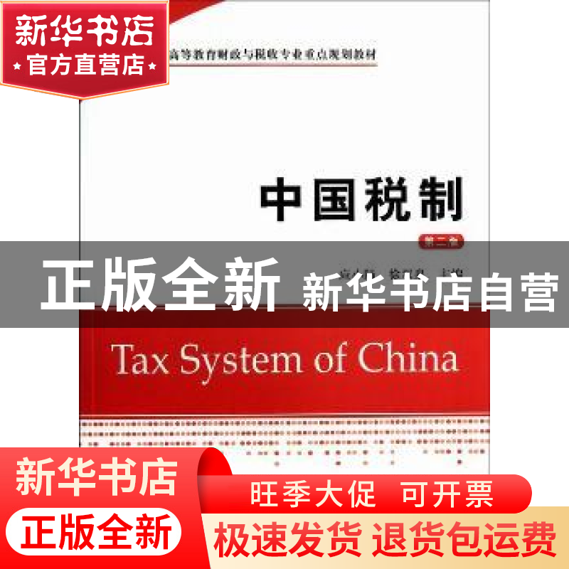 正版 中国税制 应小陆,徐双泉主编 上海财经大学出版社 97875642