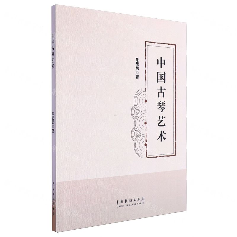 [N]中国古琴艺术-9787104053637高清大图