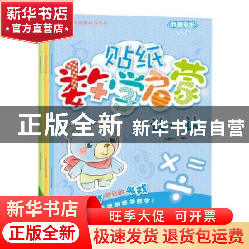 正版 大地书苑.贴纸数学启蒙分一分(全三册) 大地少儿 北京时代华高清大图