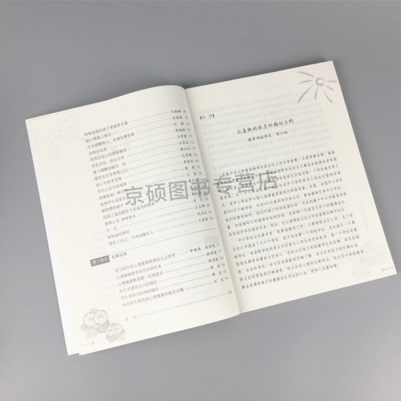 [正版]全新学生心理健康教育指导 中小学班主任培训用书 北京师范大学出版社