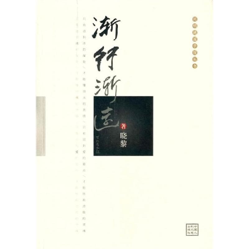 正版新书]渐行渐远晓黎9787517023555图片
