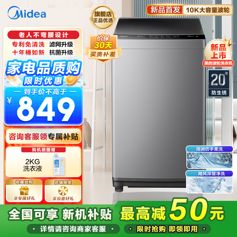 美的(Midea)波轮洗衣机全自动10公斤家用大容量健康真除螨抗菌材质MB100V33B深层劲洗20年防生锈家电以旧换新
