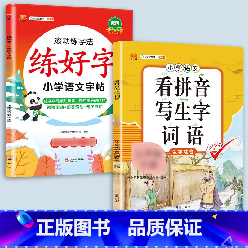 [语文字帖 ]+看拼音写生字词语 一年级上 [正版]衡水体英语字帖练字一年级二年级三四五六上册下册小学生笔画笔顺练字帖每