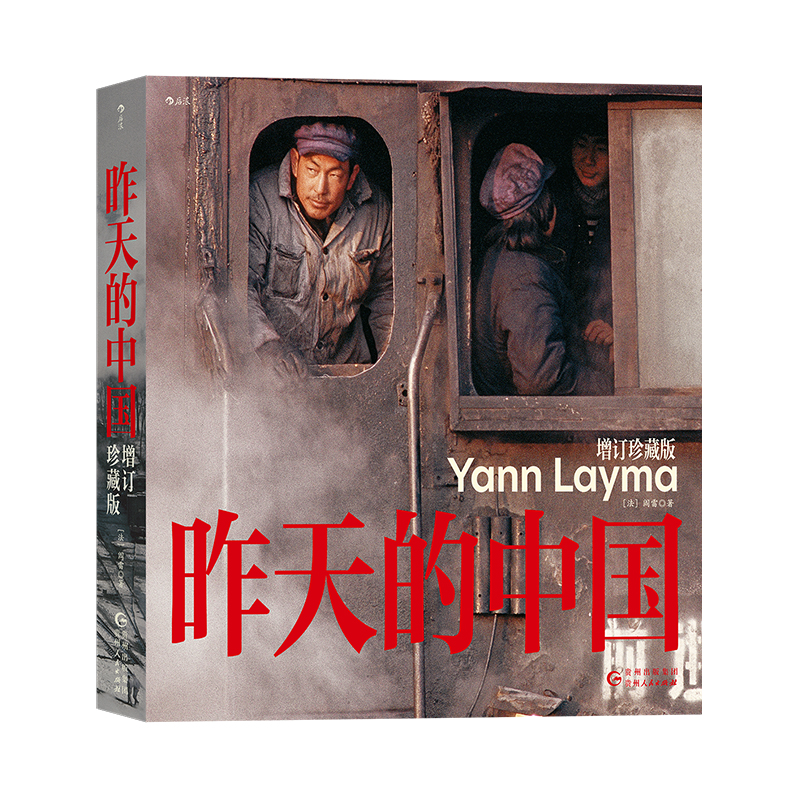 [正版]赠亚克力立牌夹《昨天的中国增订珍藏版》 摄影家阎雷行走中国摄影集 近300张照片人像艺术纪实摄影集 图册作高清大图
