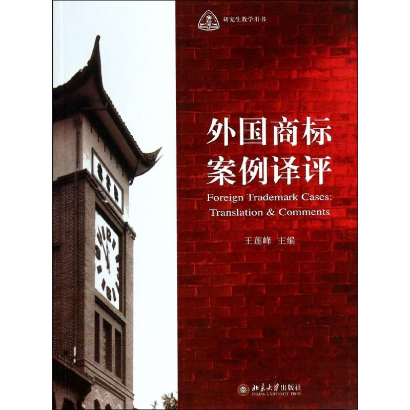 【M】外国商标案例译评-9787301235348